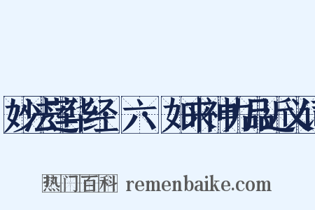 妙法莲华经·六·如来神力品近义词是什么意思的图片